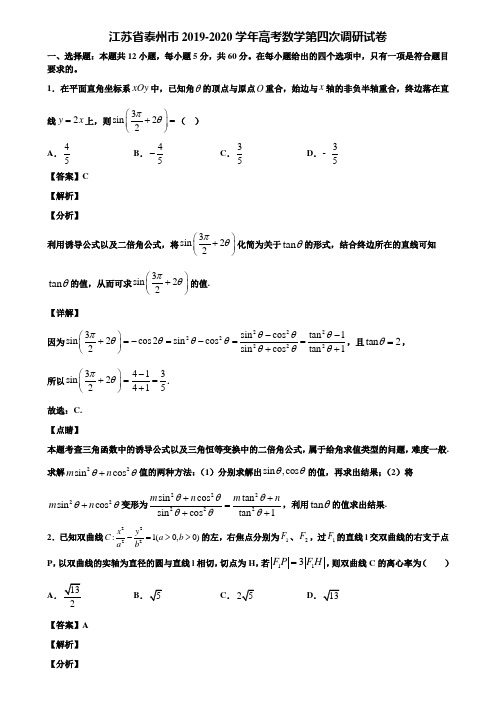 江苏省泰州市2019-2020学年高考数学第四次调研试卷含解析