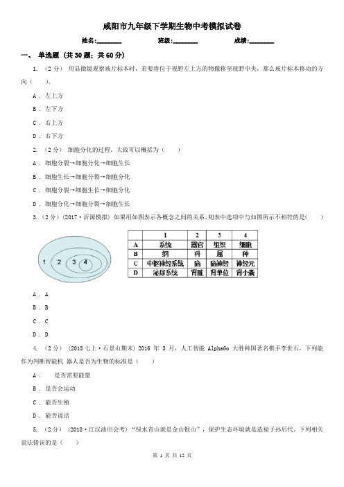 咸阳市九年级下学期生物中考模拟试卷