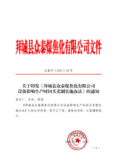 众泰字【2021】20号关于印发《拜城县众泰煤焦化有限公司设备影响生产时间买卖制实施办法》的通知