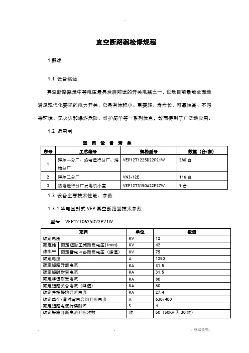 真空断路器检修规程完整