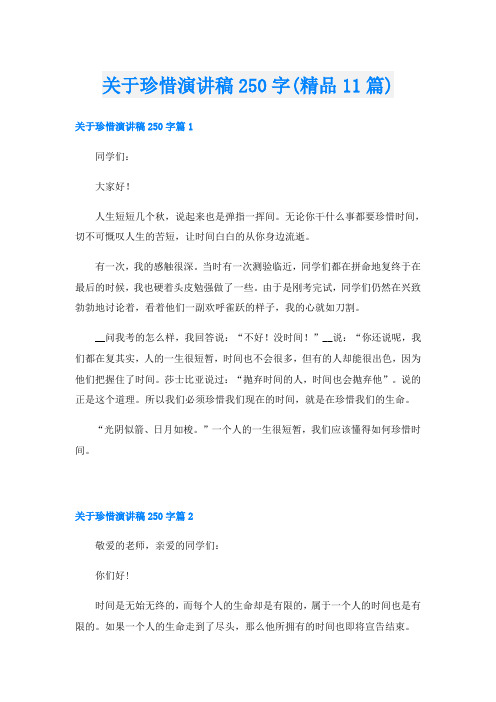 关于珍惜演讲稿250字(精品11篇)