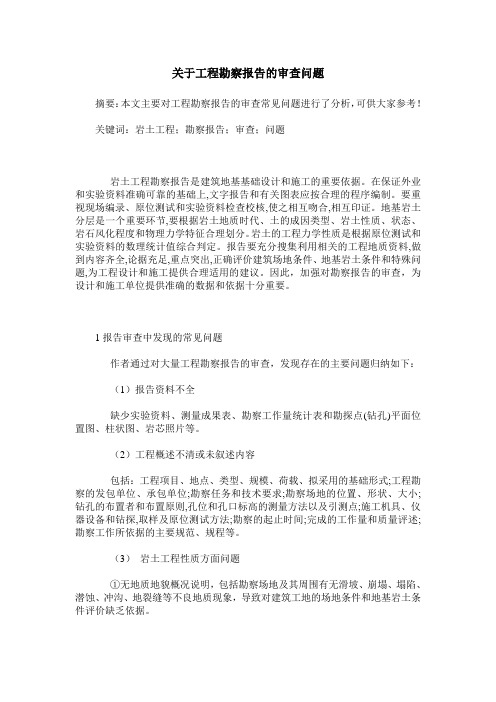 关于工程勘察报告的审查问题