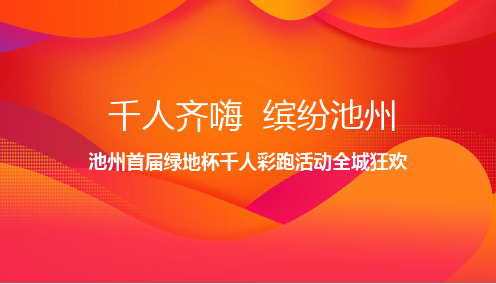 城市“千人齐嗨 缤纷池州”池州首届绿地杯千人彩跑全城狂欢活动策划方案