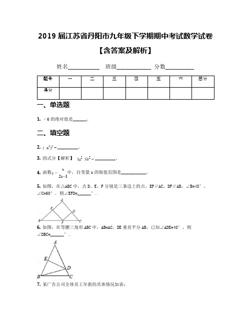 2019届江苏省丹阳市九年级下学期期中考试数学试卷【含答案及解析】