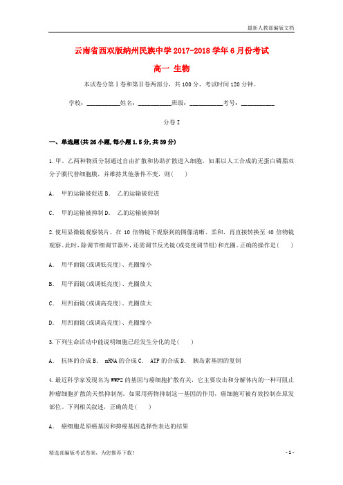 【精品试卷】云南省西双版纳州民族新高一生物6月份考试试题(含解析)