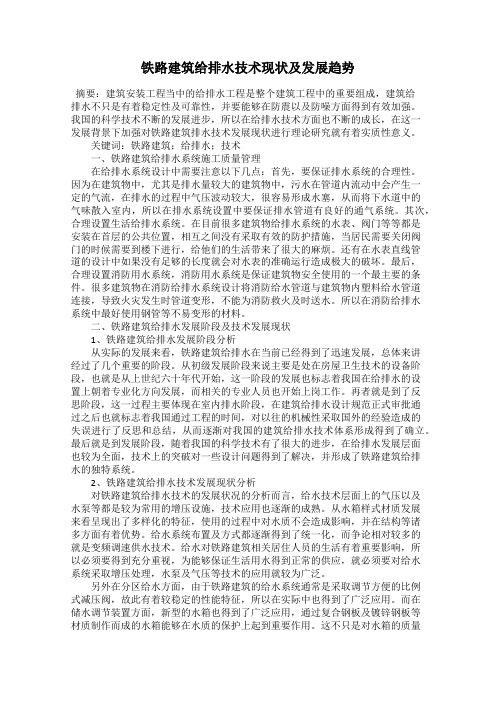 铁路建筑给排水技术现状及发展趋势