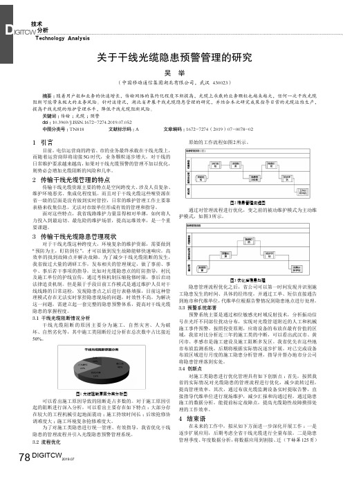 关于干线光缆隐患预警管理的研究