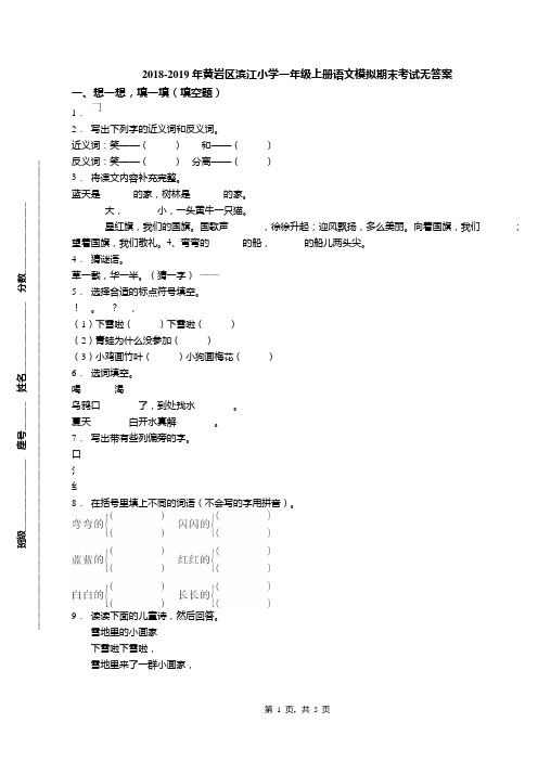 2018-2019年黄岩区滨江小学一年级上册语文模拟期末考试无答案