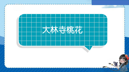 三年级下册语文园地八日积月累《大林寺桃花》课件(共20张PPT)