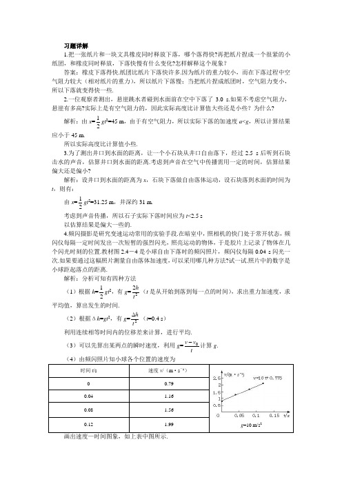 最新人教版高中物理必修1第二章《自由落体运动》习题详解