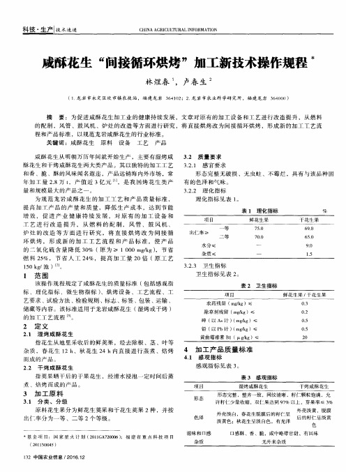 咸酥花生“间接循环烘烤”加工新技术操作规程