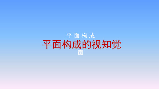 平面构成--点的错视