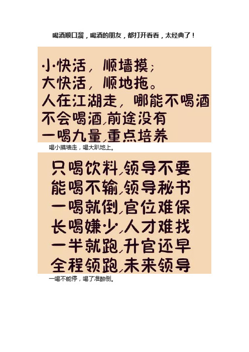 喝酒顺口溜，喝酒的朋友，都打开看看，太经典了！