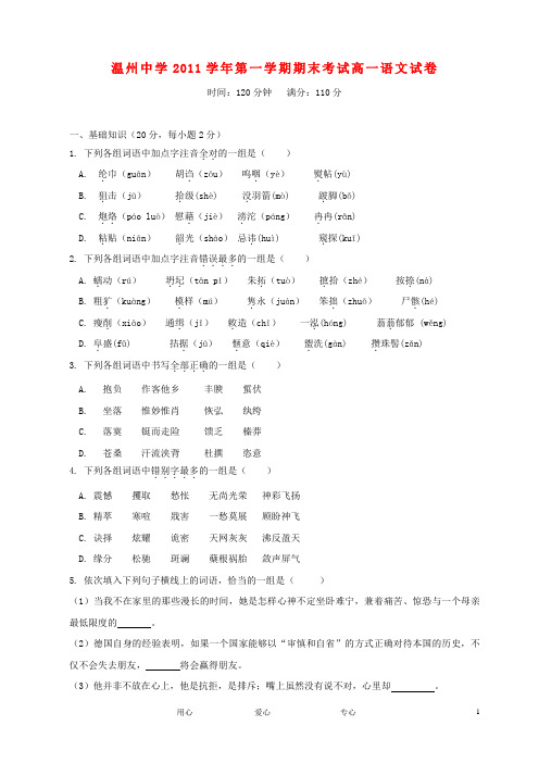 浙江省温州中学11-12学年高一语文上学期期末试题