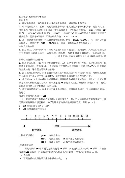 初三化学 酸和碱的中和反应