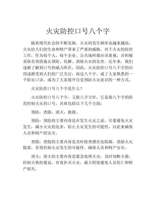 火灾防控口号八个字