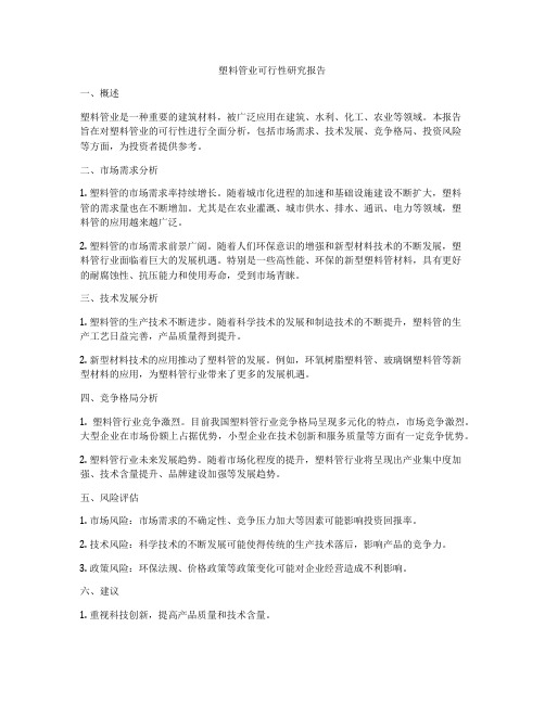 塑料管业可行性研究报告