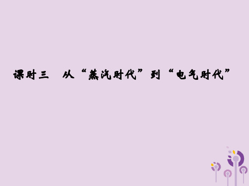 高中历史专题七近代以来科学技术的辉煌课时三从“蒸汽时代”到“电气时代”课件人民版必修3