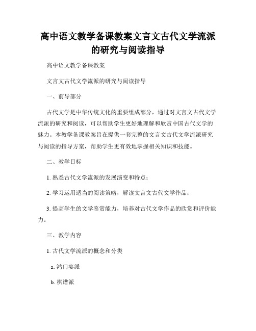 高中语文教学备课教案文言文古代文学流派的研究与阅读指导