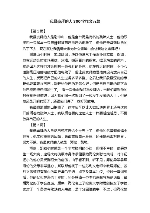 我最崇拜的人300字作文五篇