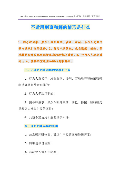 不适用刑事和解的情形是什么