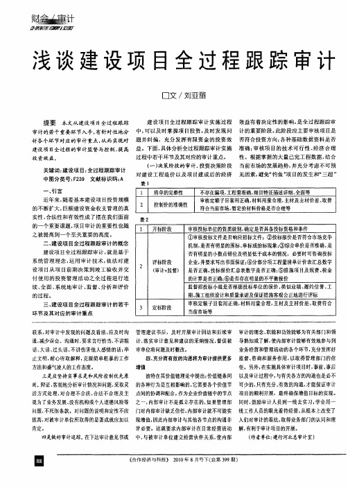 浅谈建设项目全过程跟踪审计