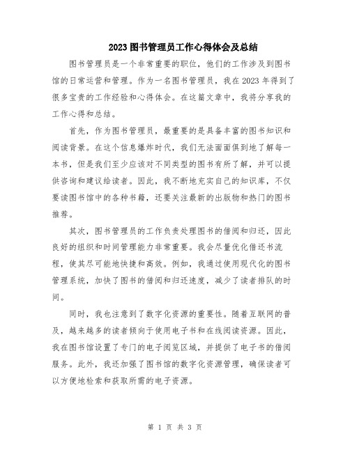 2023图书管理员工作心得体会及总结