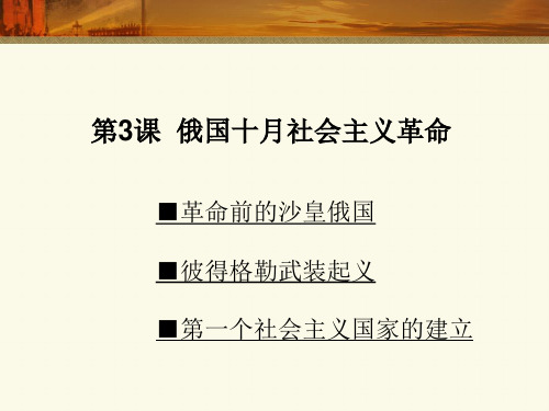 高一历史必修1 俄国十月社会主义革命 ppt