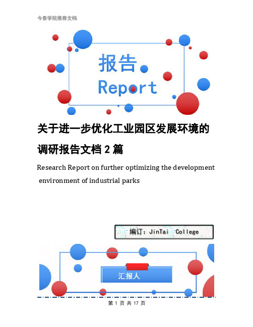 关于进一步优化工业园区发展环境的调研报告文档2篇