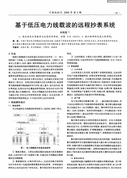 基于低压电力线载波的远程抄表系统