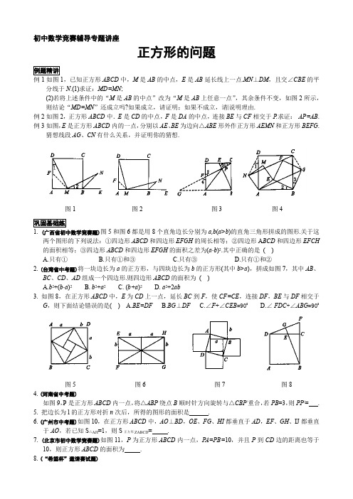 初中数学竞赛辅导专题讲座-正方形问题