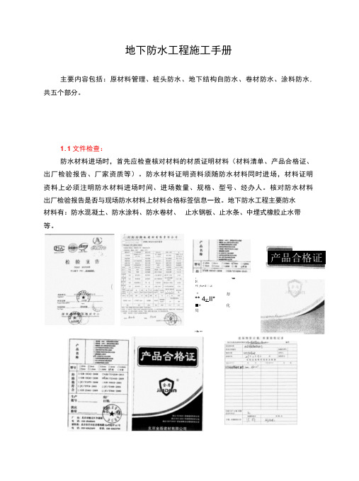 地下防水工程施工手册