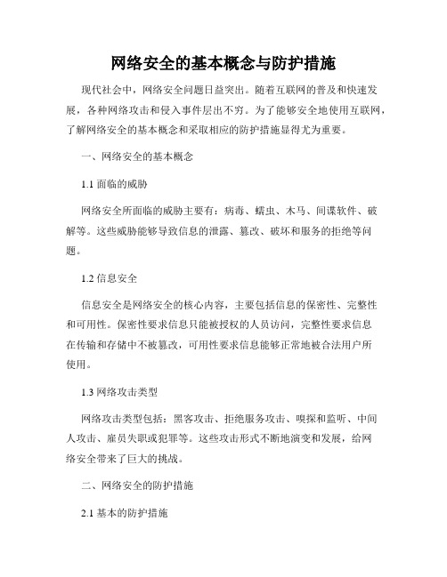 网络安全的基本概念与防护措施