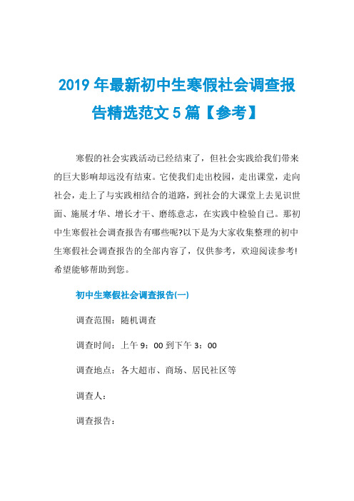 2019年最新初中生寒假社会调查报告精选范文5篇【参考】