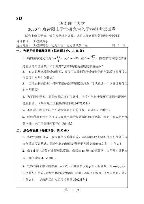 2020年813华南理工大学工程热力学考研试题