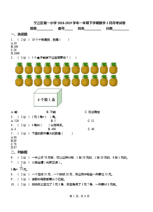 宁江区第一小学2018-2019学年一年级下学期数学3月月考试卷