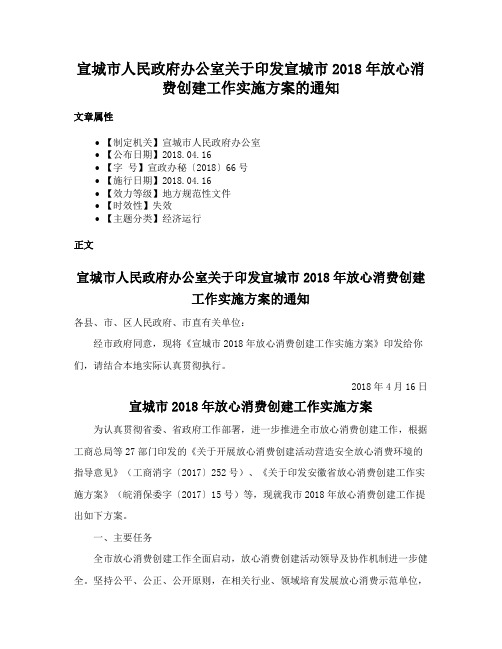 宣城市人民政府办公室关于印发宣城市2018年放心消费创建工作实施方案的通知