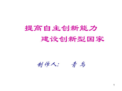 九年级政治提高自主创新能力(2019年10月整理)