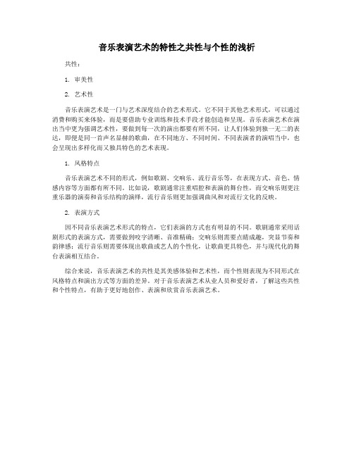 音乐表演艺术的特性之共性与个性的浅析