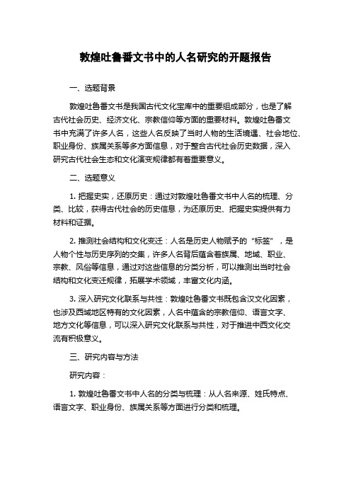 敦煌吐鲁番文书中的人名研究的开题报告