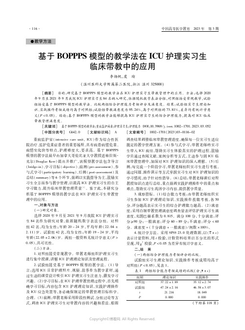 基于BOPPPS模型的教学法在ICU护理实习生临床带教中的应用