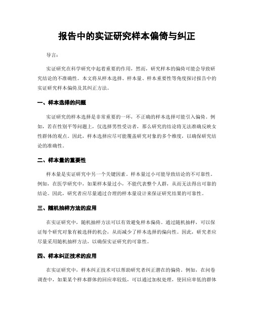 报告中的实证研究样本偏倚与纠正