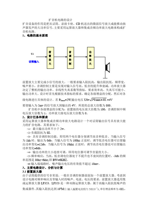 扩音机电路的设计(修订)