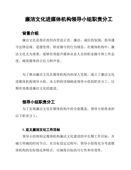 廉洁文化进媒体机构领导小组职责分工