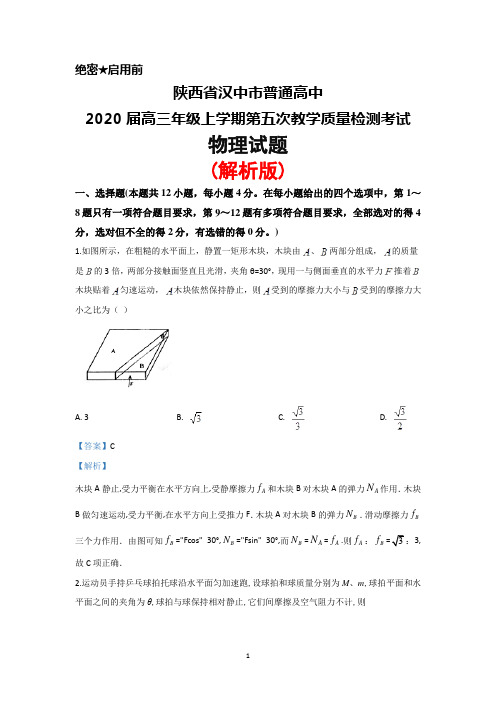 2020届陕西省汉中市普通高中高三上学期第五次教学质量检测考试物理试题(解析版)