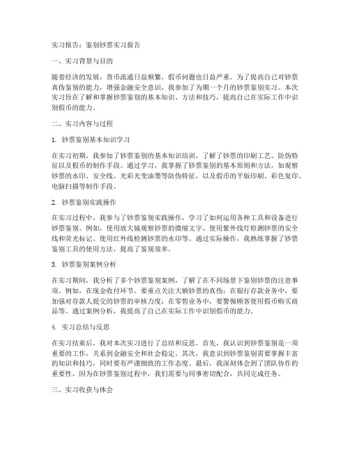 鉴别钞票实习报告