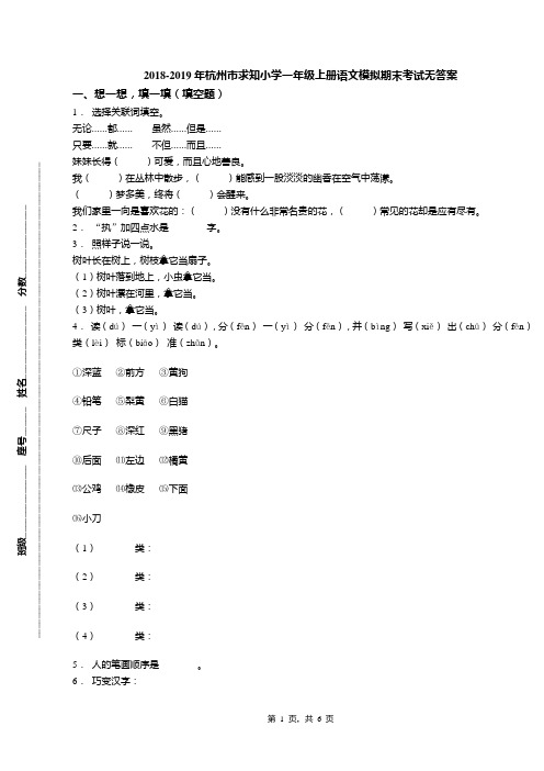 2018-2019年杭州市求知小学一年级上册语文模拟期末考试无答案(1)