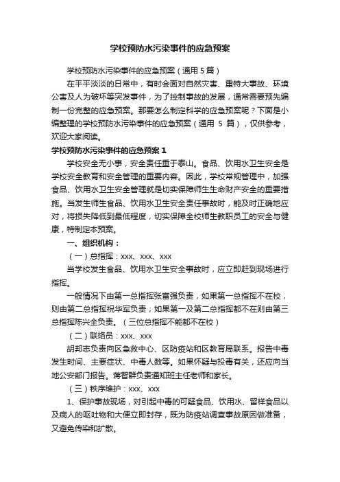 学校预防水污染事件的应急预案（通用5篇）