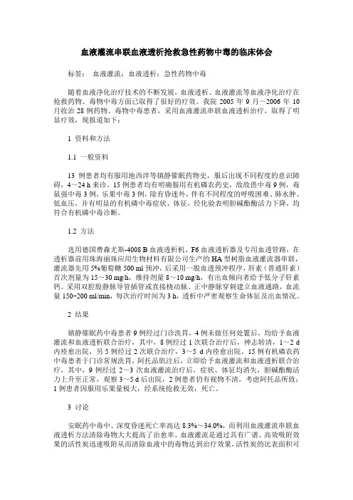 血液灌流串联血液透析抢救急性药物中毒的临床体会