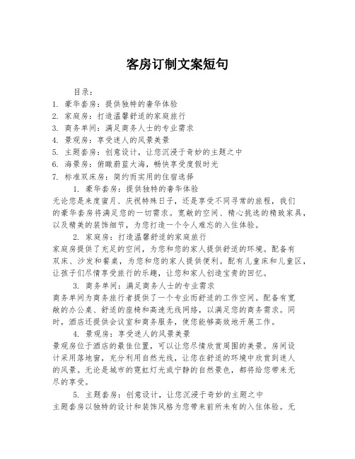 客房订制文案短句